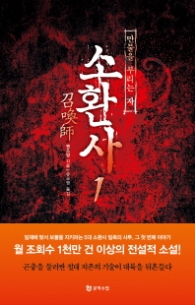 소환사 1 - 만물을 부리는 자